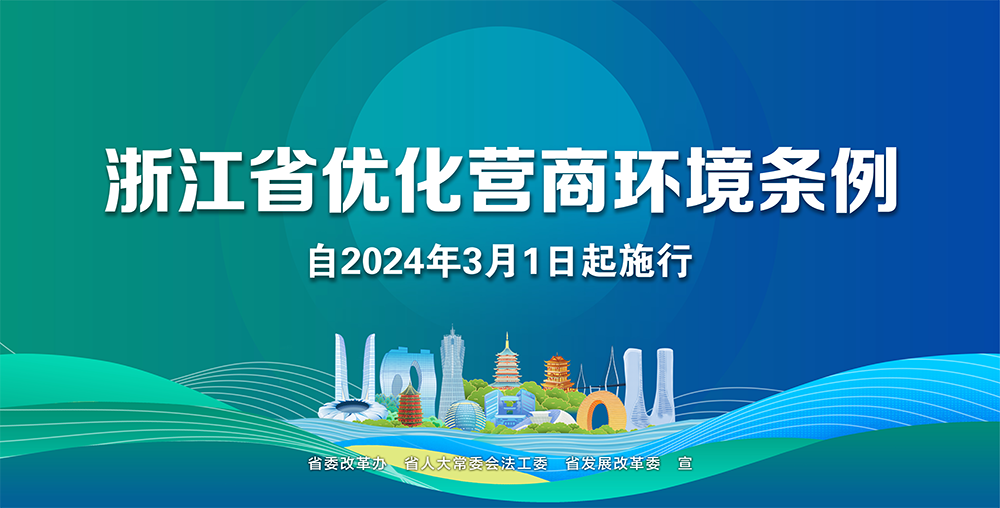 浙江省優化營商環境條例